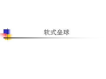 软式垒球_课件1