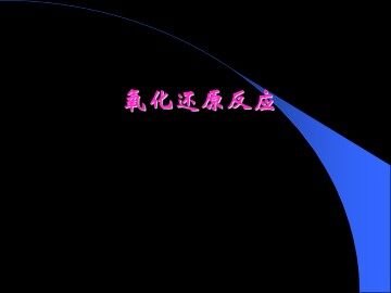 氧化还原反应_课件48