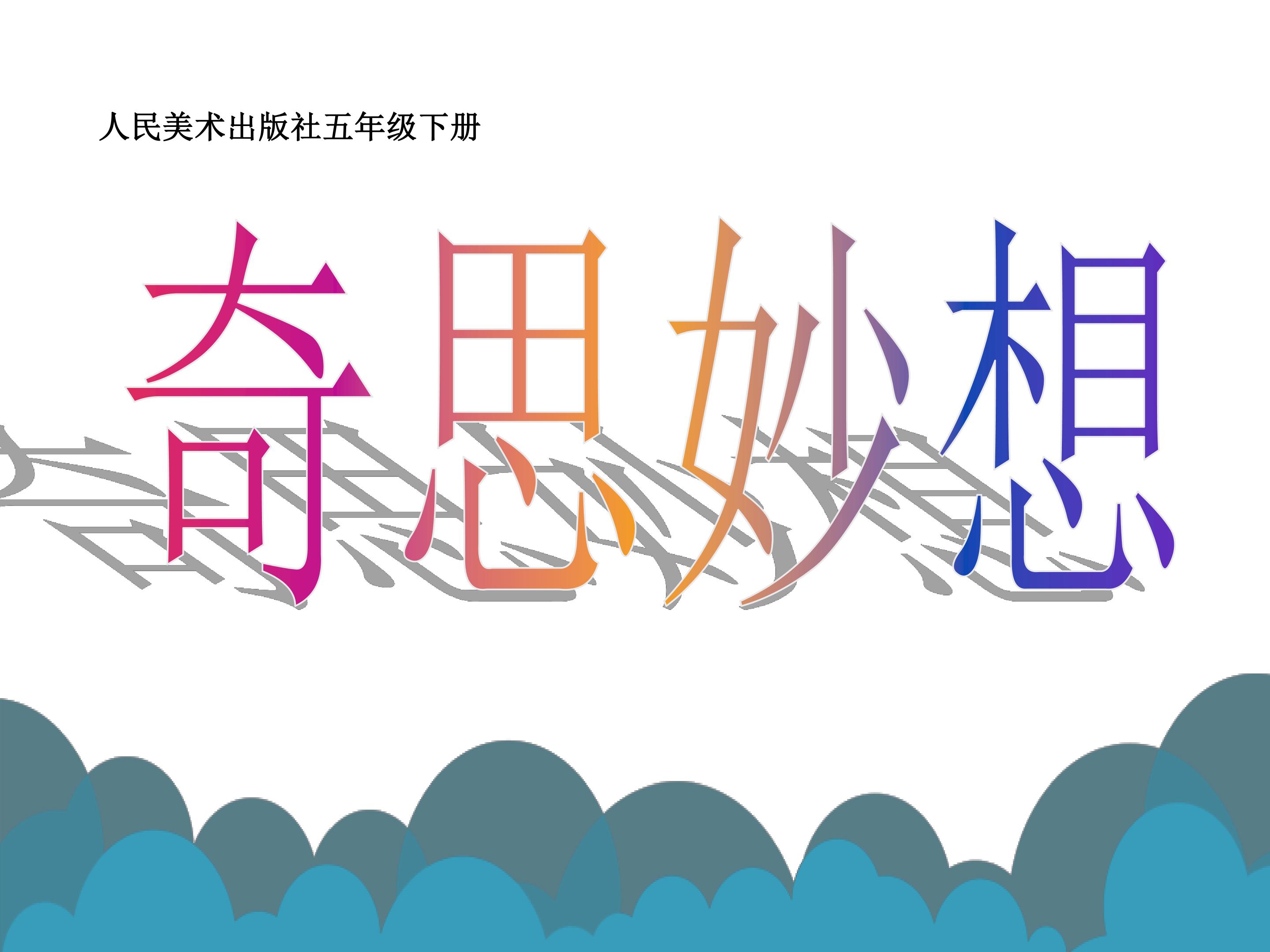 奇思妙想