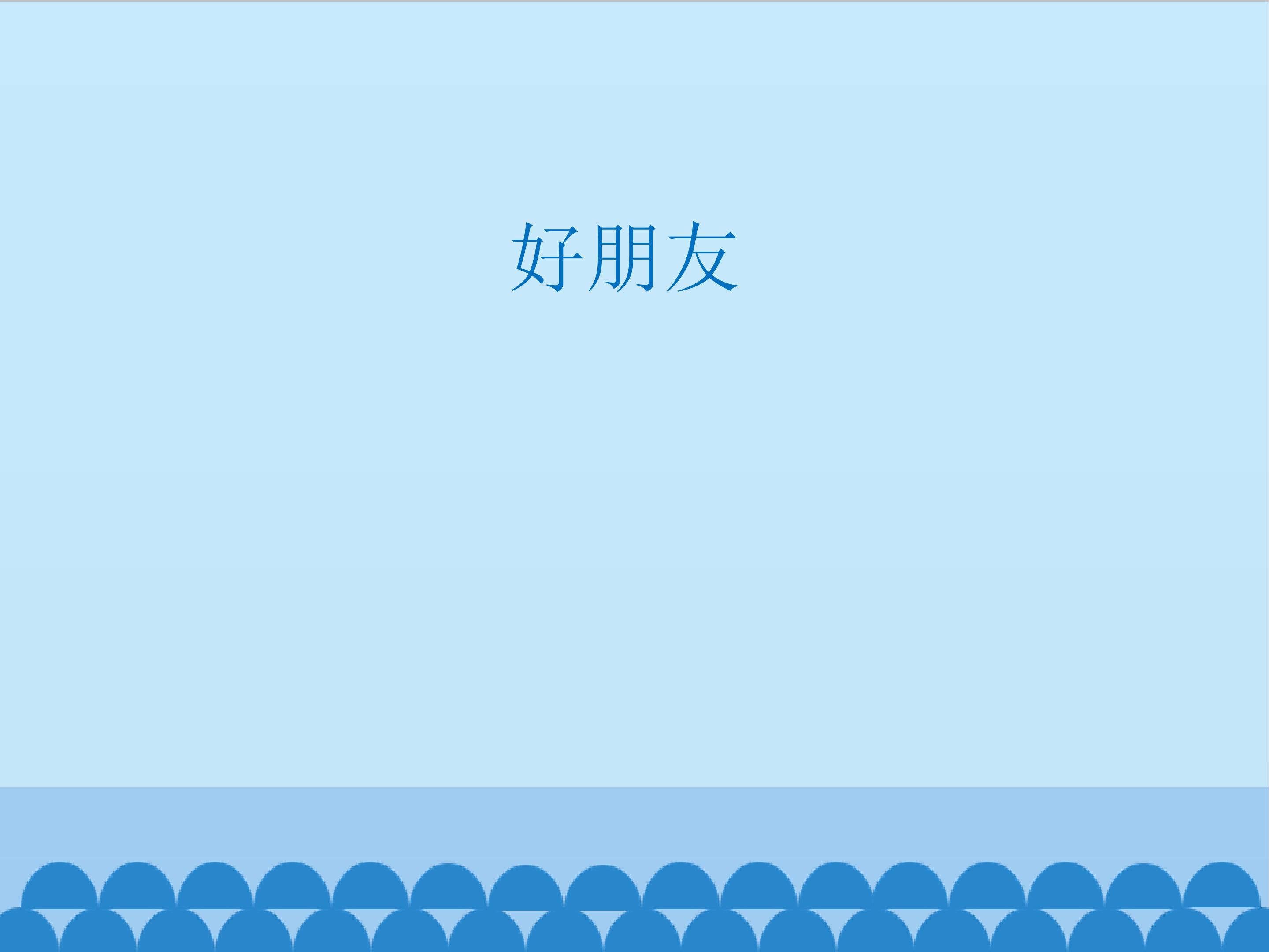 好朋友_课件1