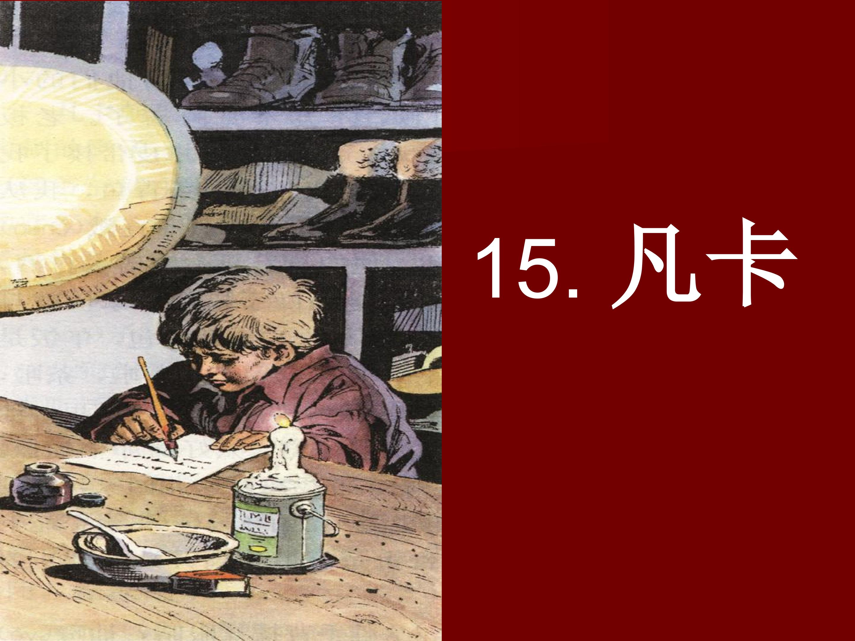 15.凡卡