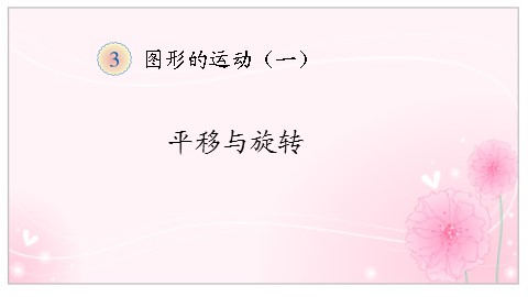 3 图形的运动（一）