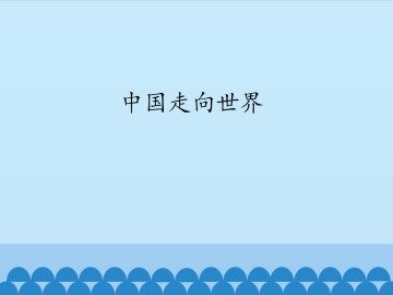 中国走向世界_课件1