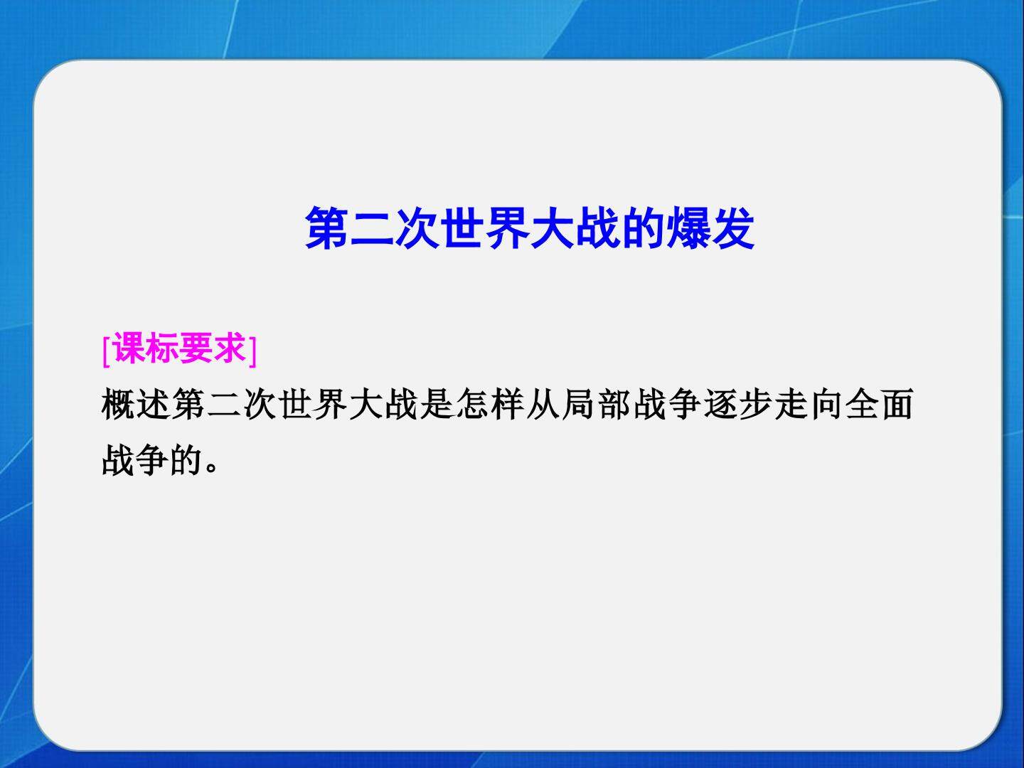 第二次世界大战的爆发_课件1