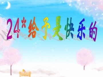 24* 给予是快乐的