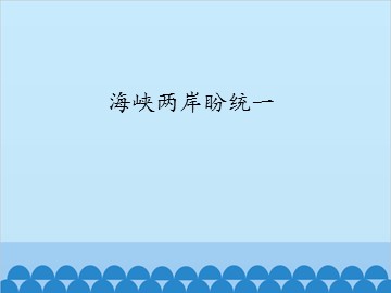 海峡两岸盼统一_课件1