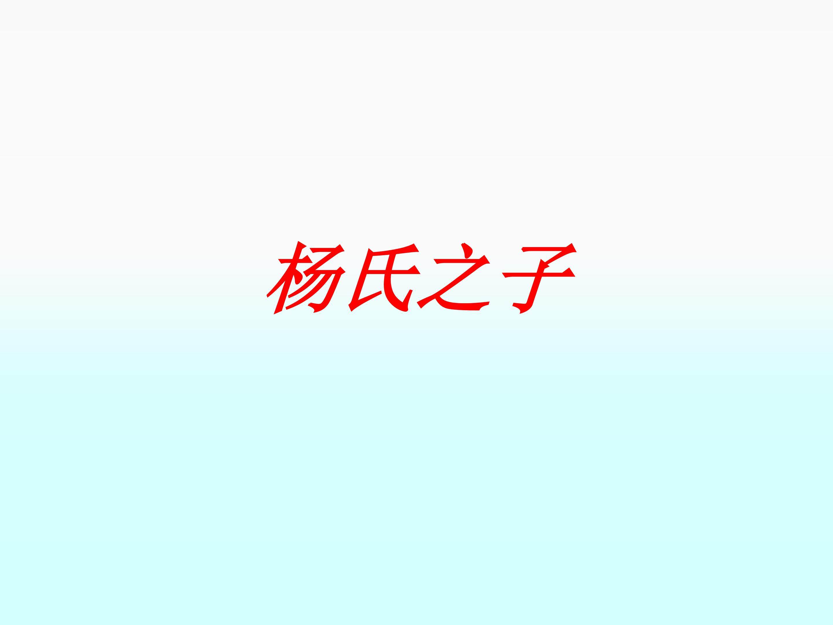 杨氏之子_课件3