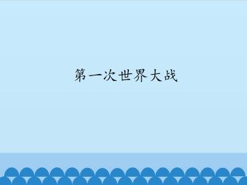 第一次世界大战_课件1