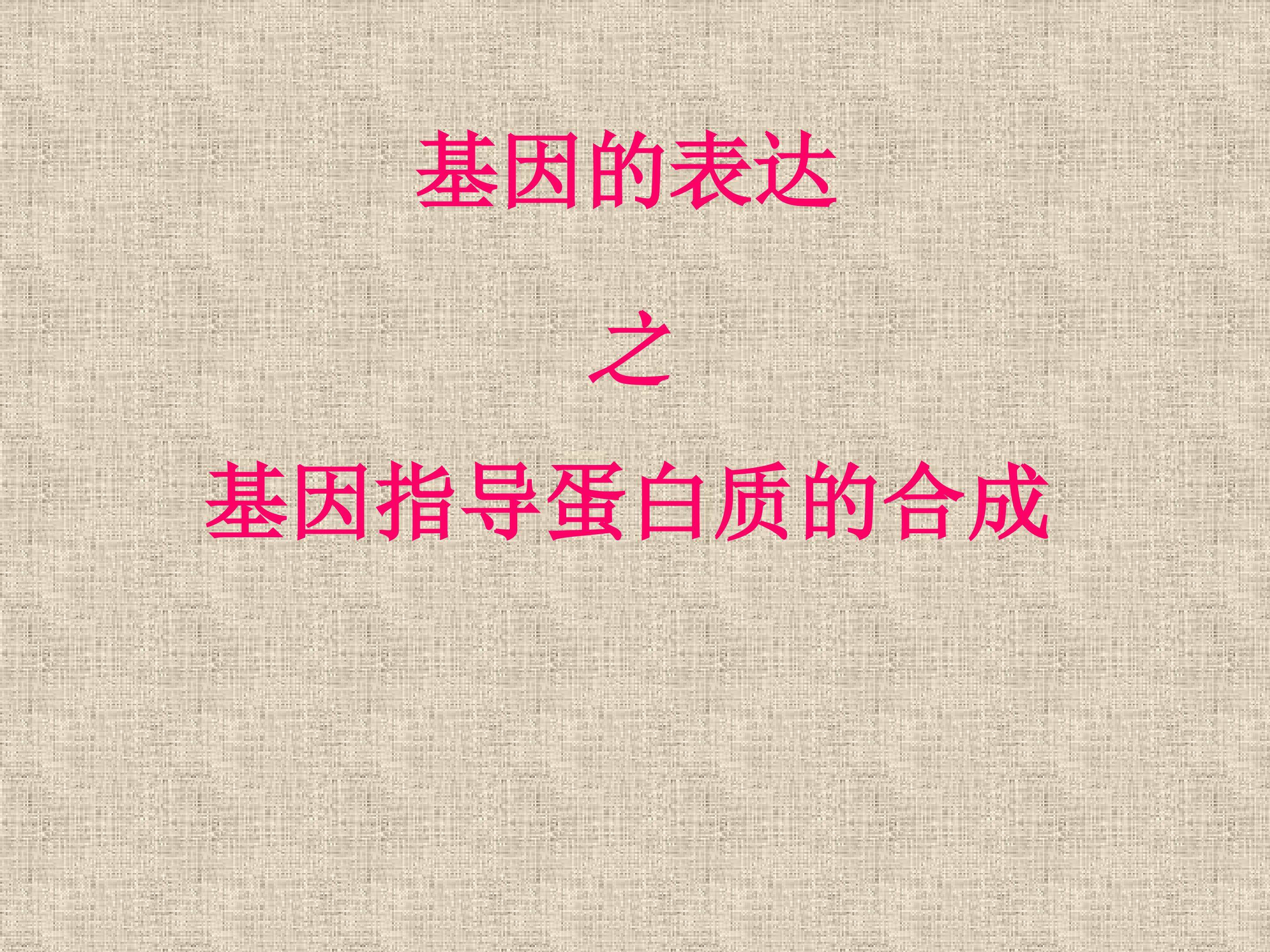 基因直到蛋白质的合成