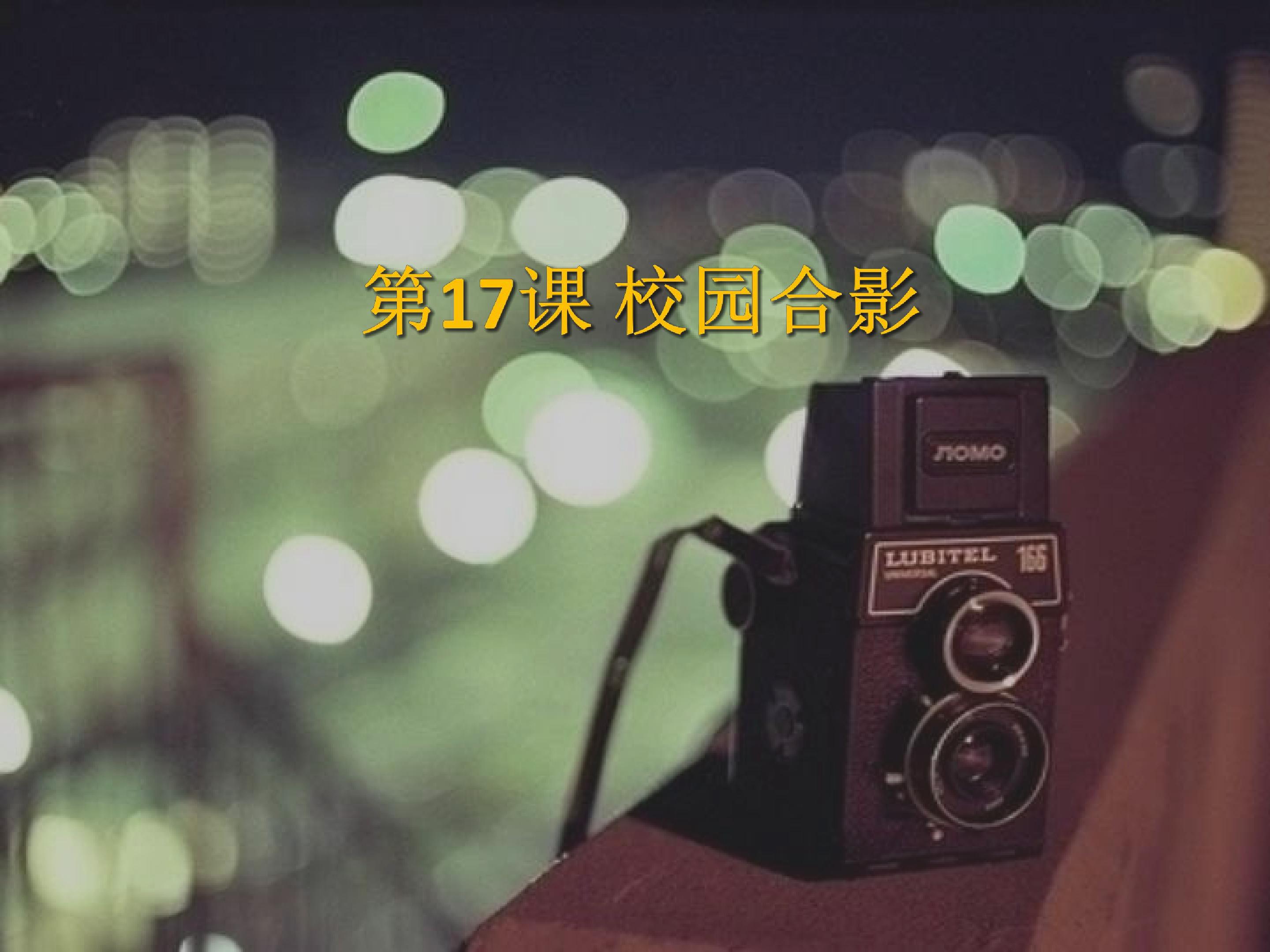 校园合影