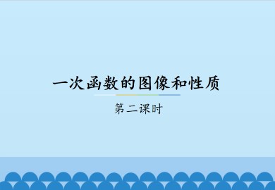 一次函数的图像和性质-第二课时_课件1