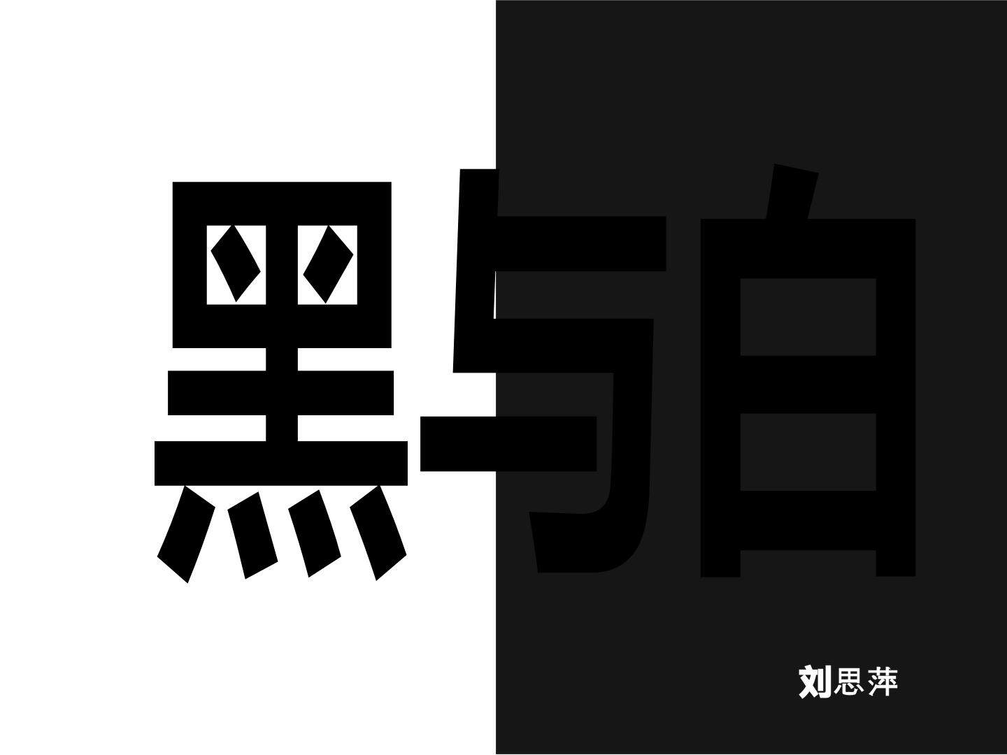 黑与白