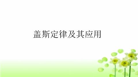 第三节 化学反应热的计算