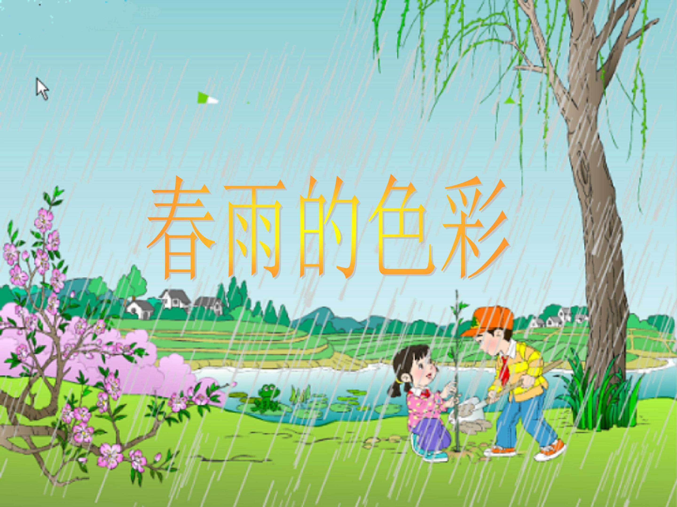 《春雨的色彩》
