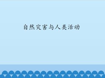 自然灾害与人类活动_课件1