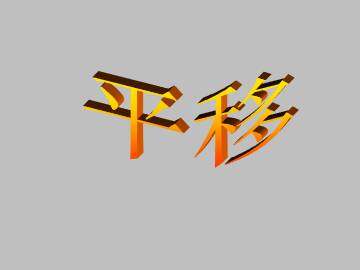 平移_课件7