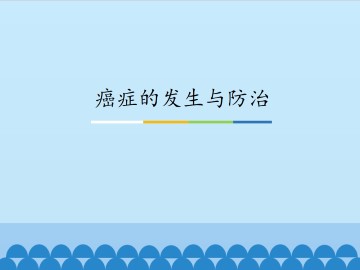 癌症的发生与防治_课件1
