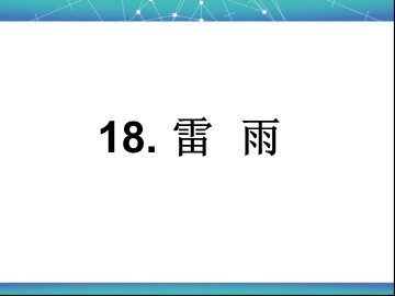 18 雷雨 