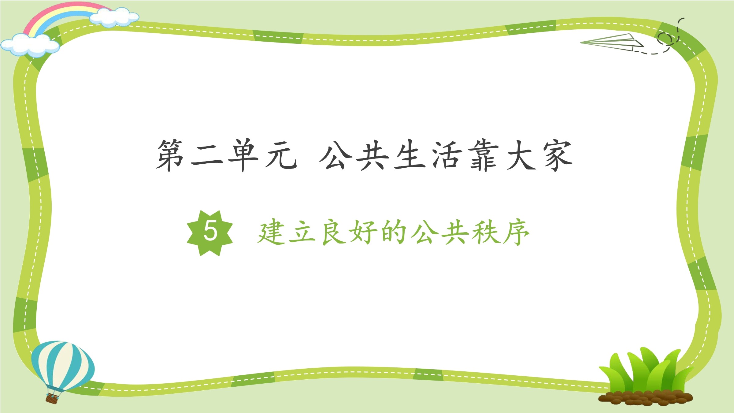 【★★】5年级下册道德与法治部编版课件第二单元 5 建立良好的公共秩序