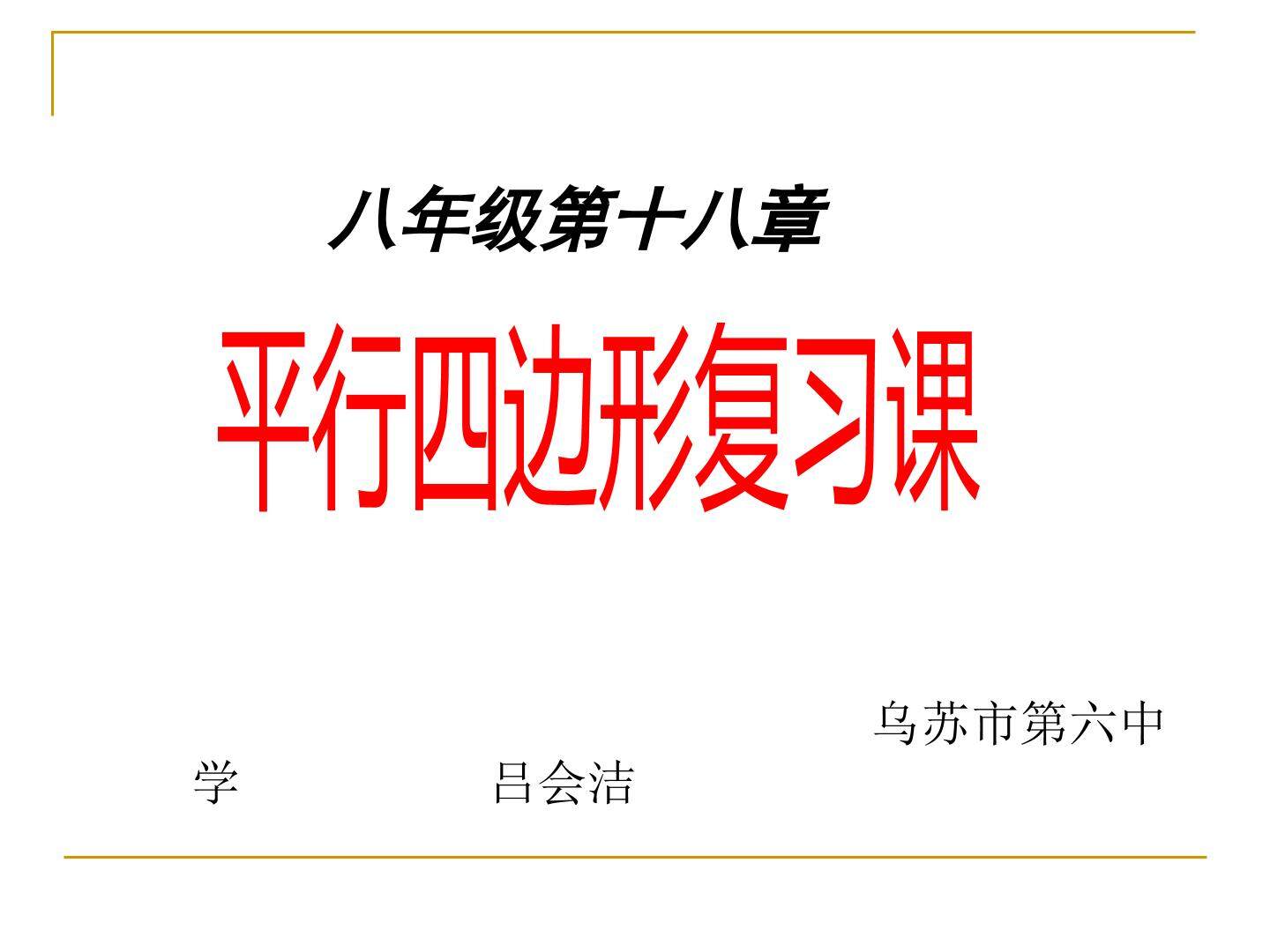平行四边形复习课