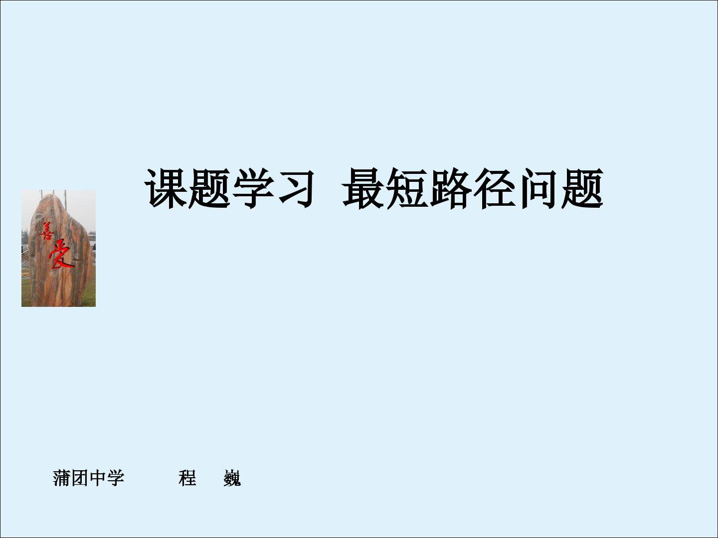 课题学习    最短路径问题_课件3