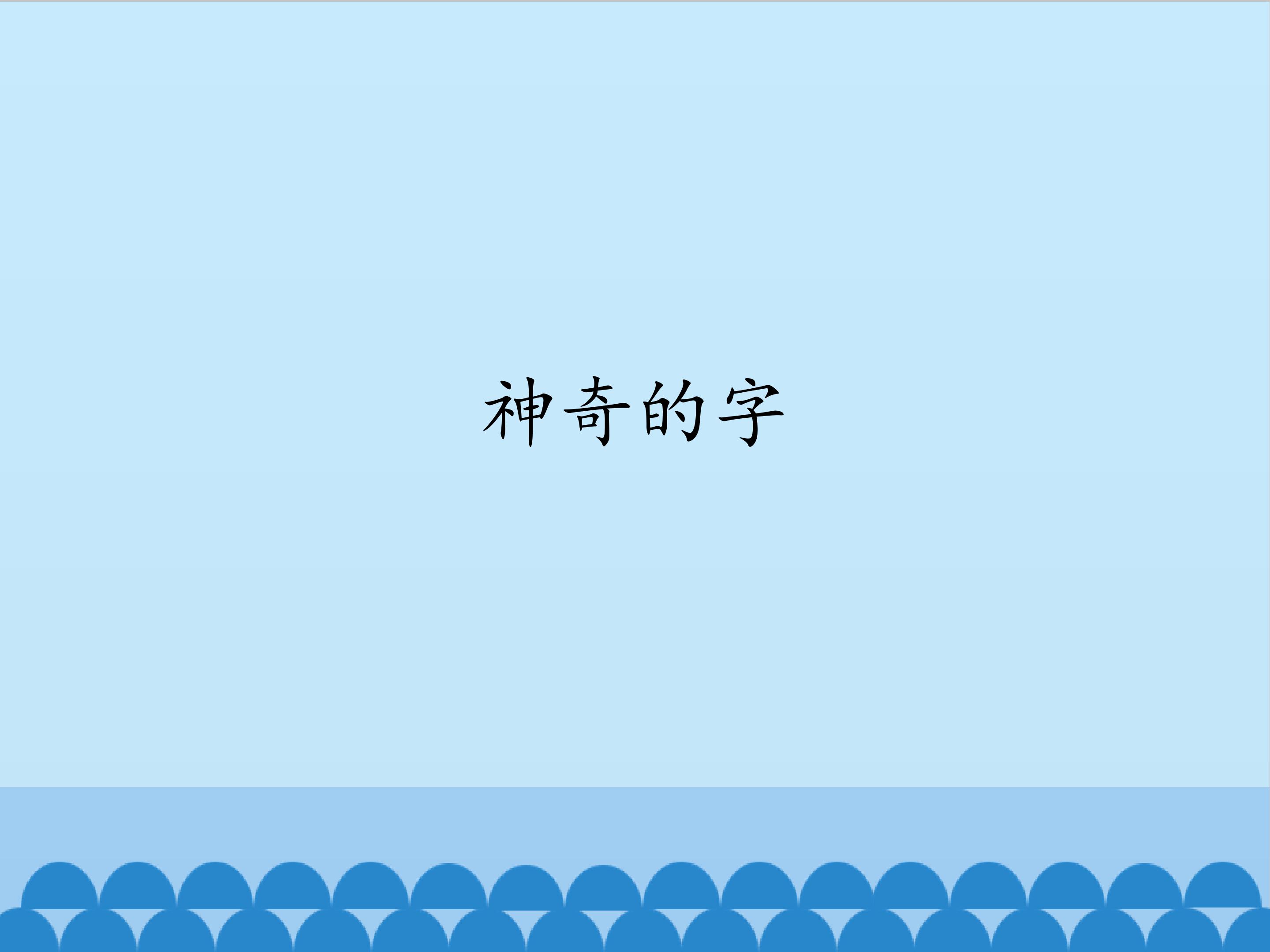 神奇的字_课件1