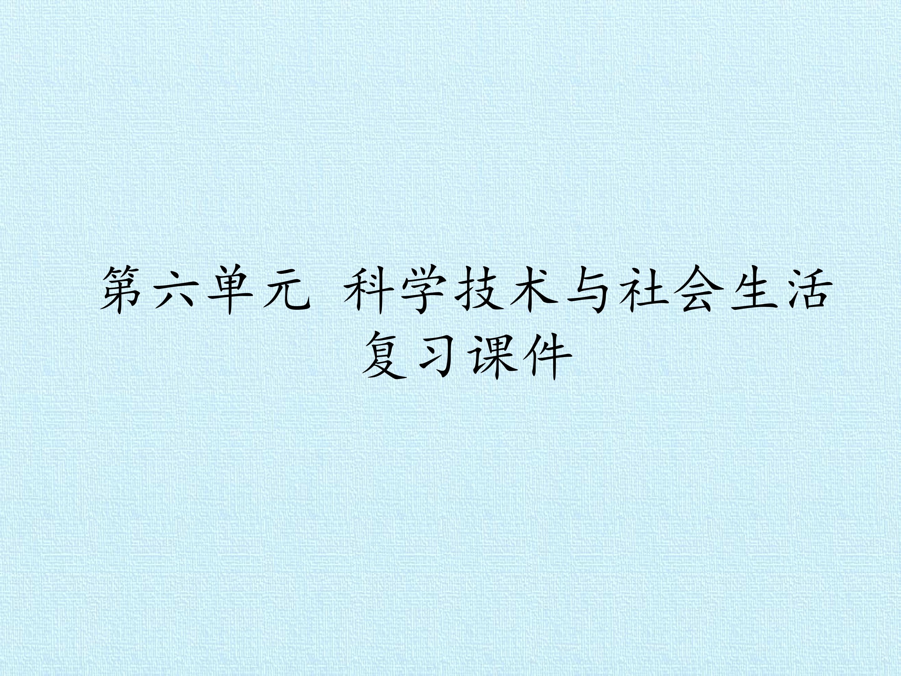 第六单元 科学技术与社会生活 复习课件