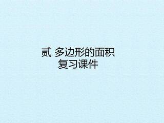 二  多边形的面积 复习课件