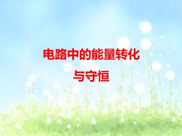 电路中的能量转化与守恒_课件1