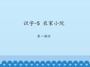 识字-5 农家小院-第一课时_课件1