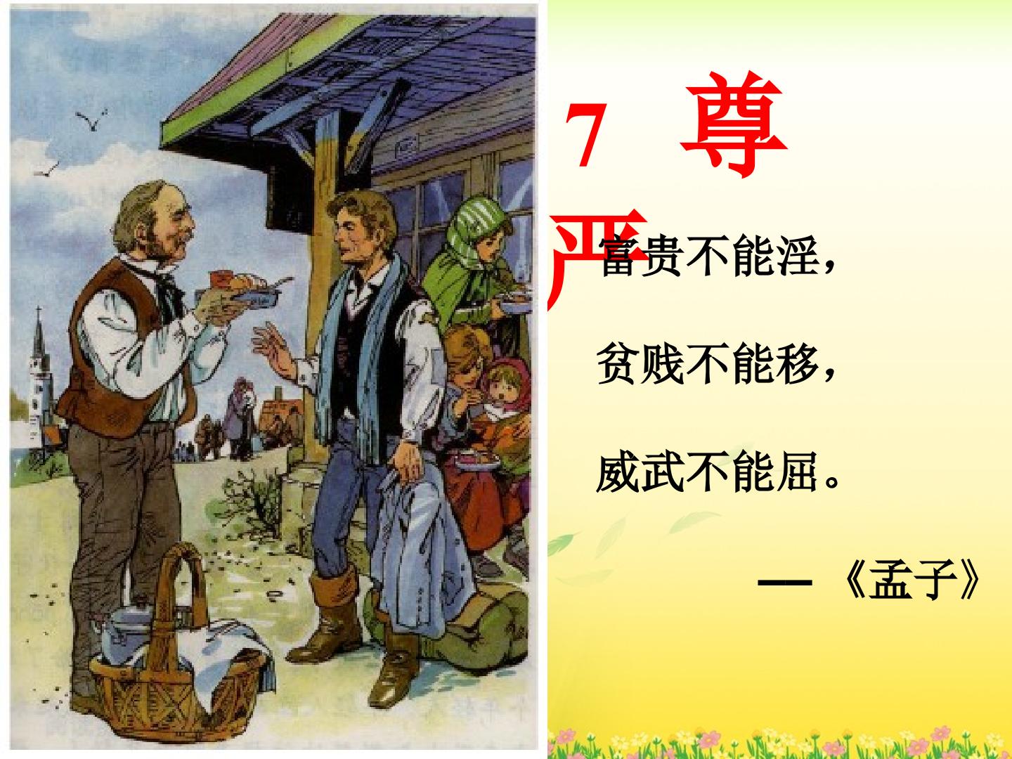 7　尊严
