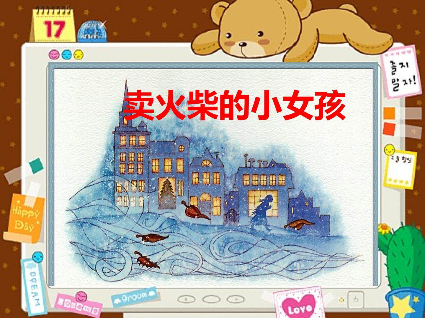 14 卖火柴的小女孩 