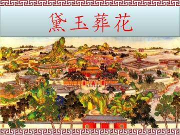 黛玉葬花_课件1