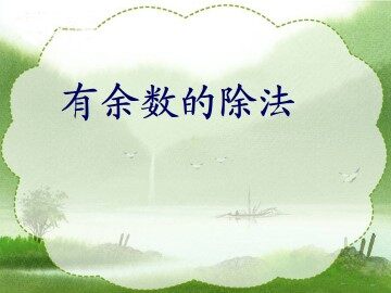 有余数的除法_课件1