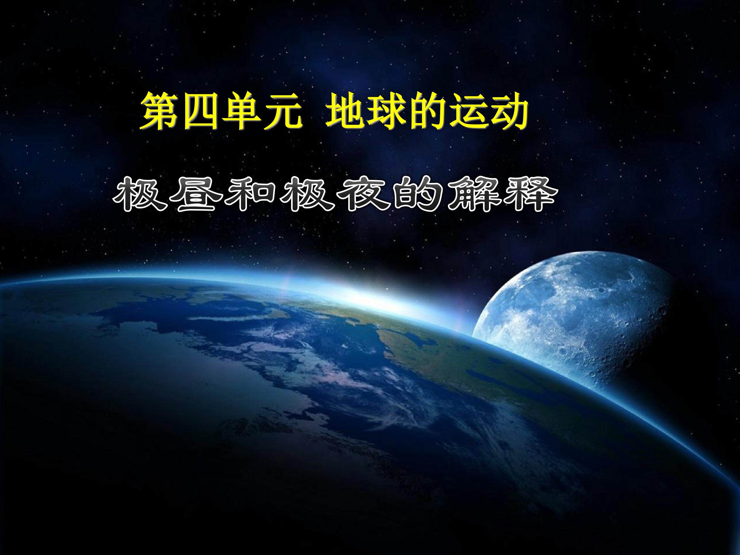地球的运动