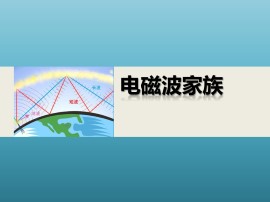 电磁波家族_课件1