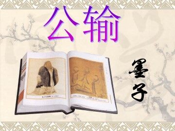公输_课件1