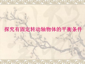 探究有固定转动轴物体的平衡条件_课件1