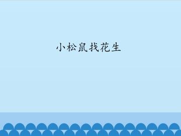 小松鼠找花生_课件1