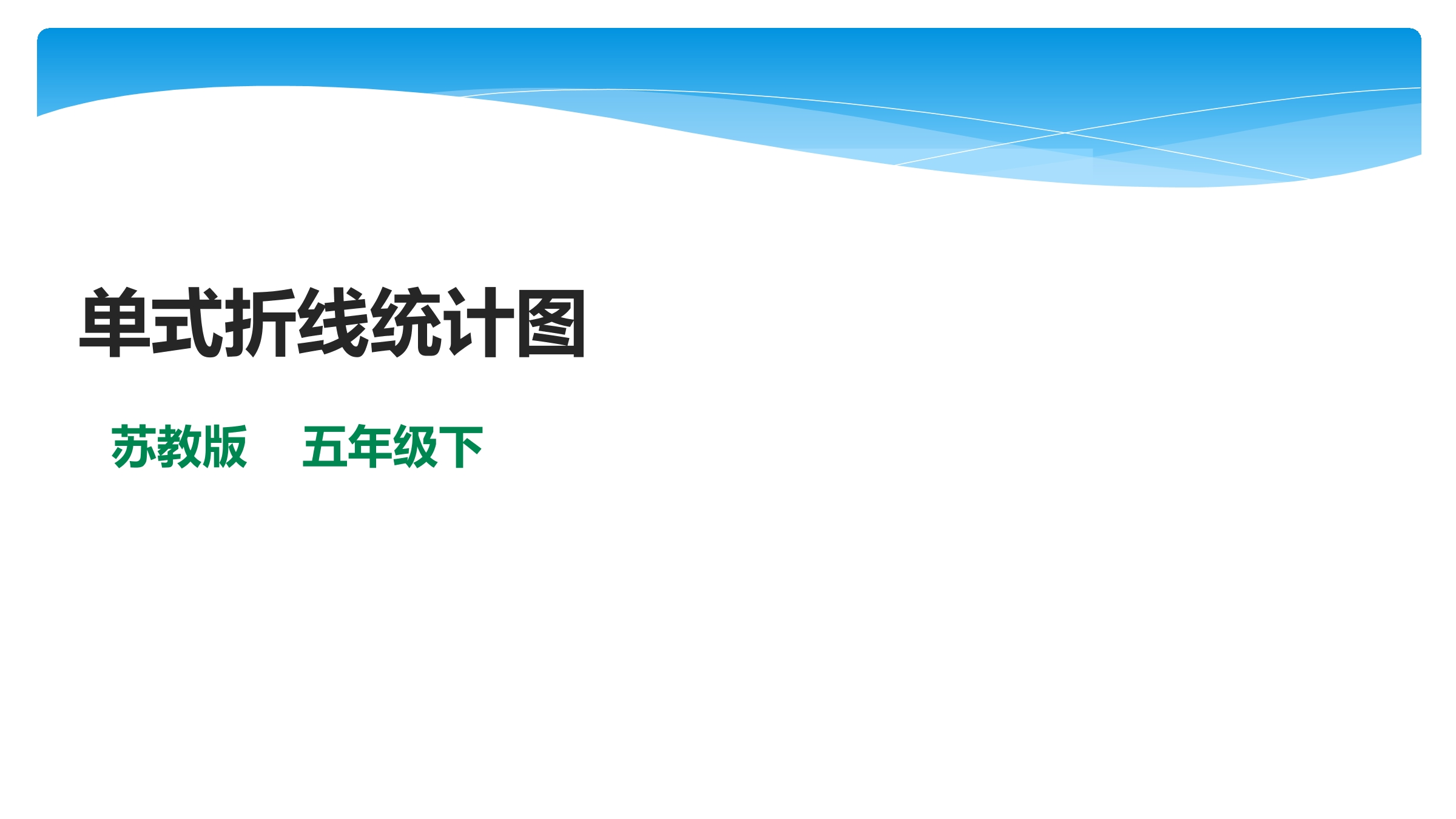 【★】5年级数学苏教版下册课件第2单元《折线统计图》