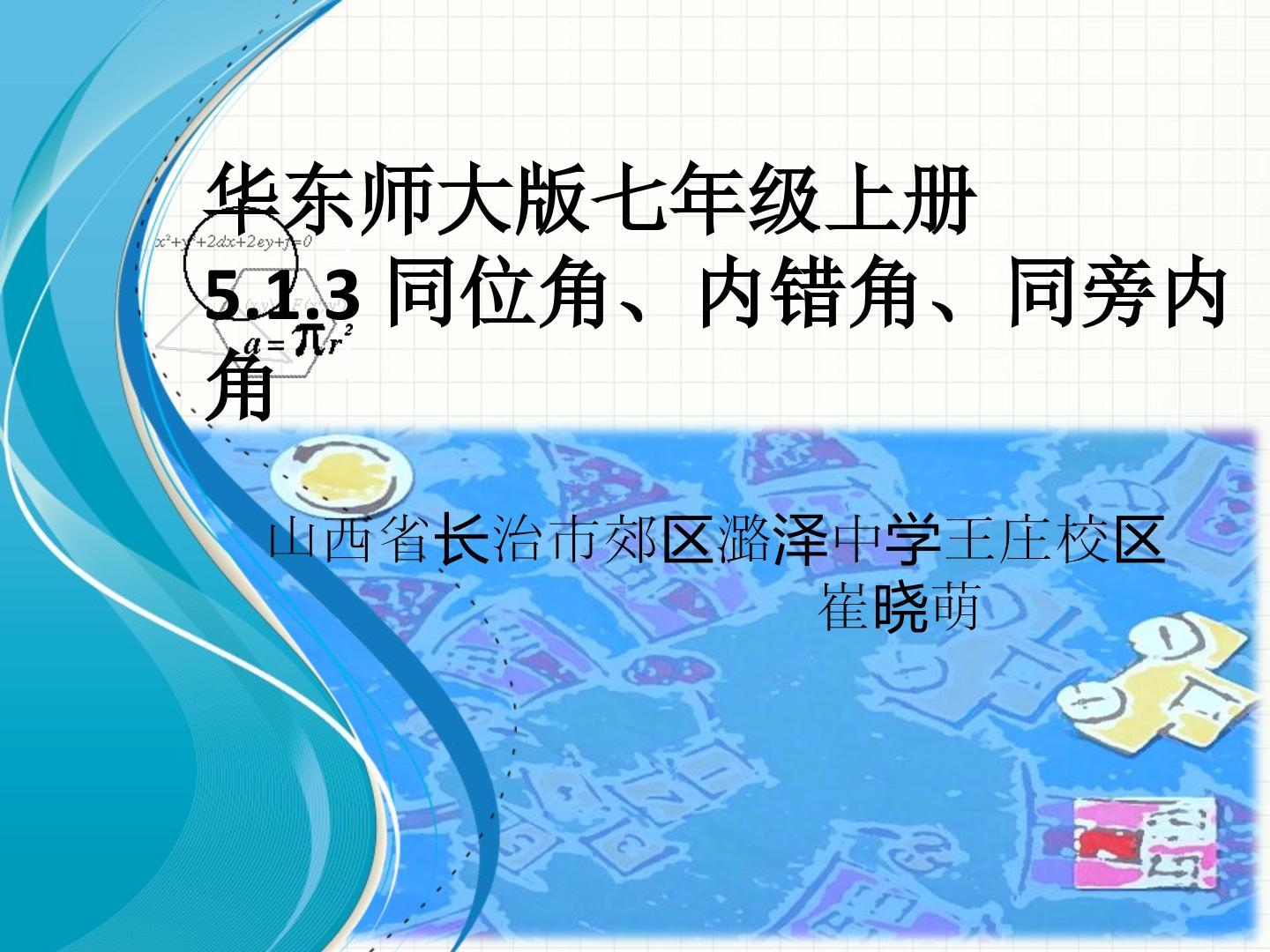 同位角、内错角、同旁内角