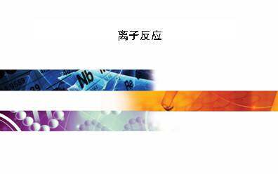 离子反应_课件1