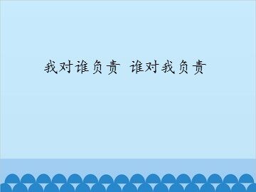 我对谁负责 谁对我负责_课件1