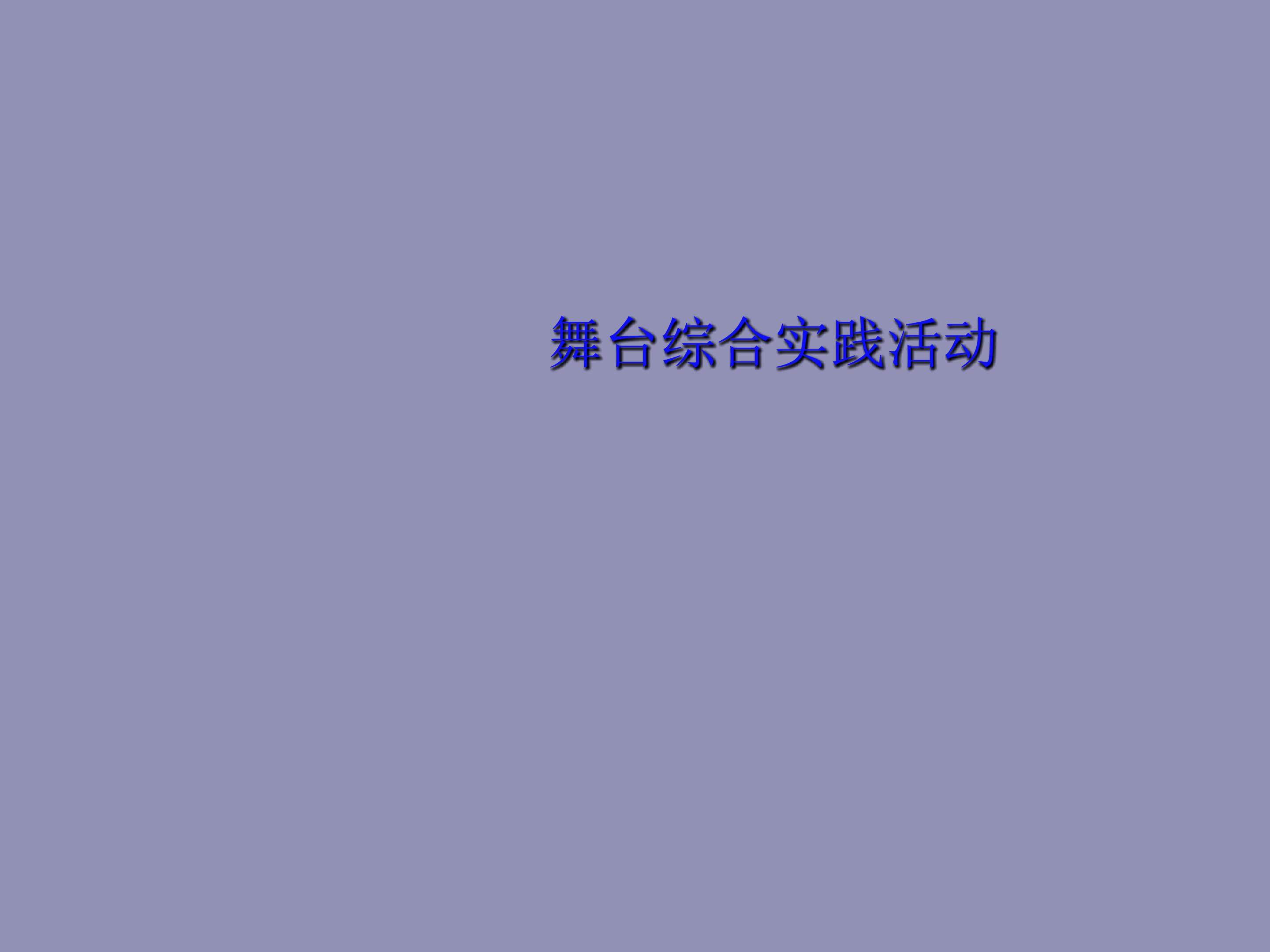 舞台综合实践活动_课件2