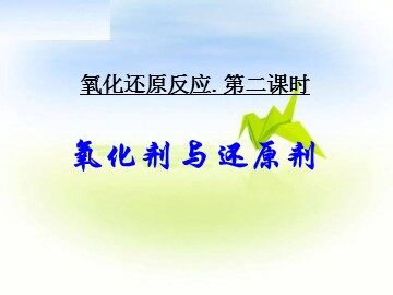 第三节 氧化还原反应