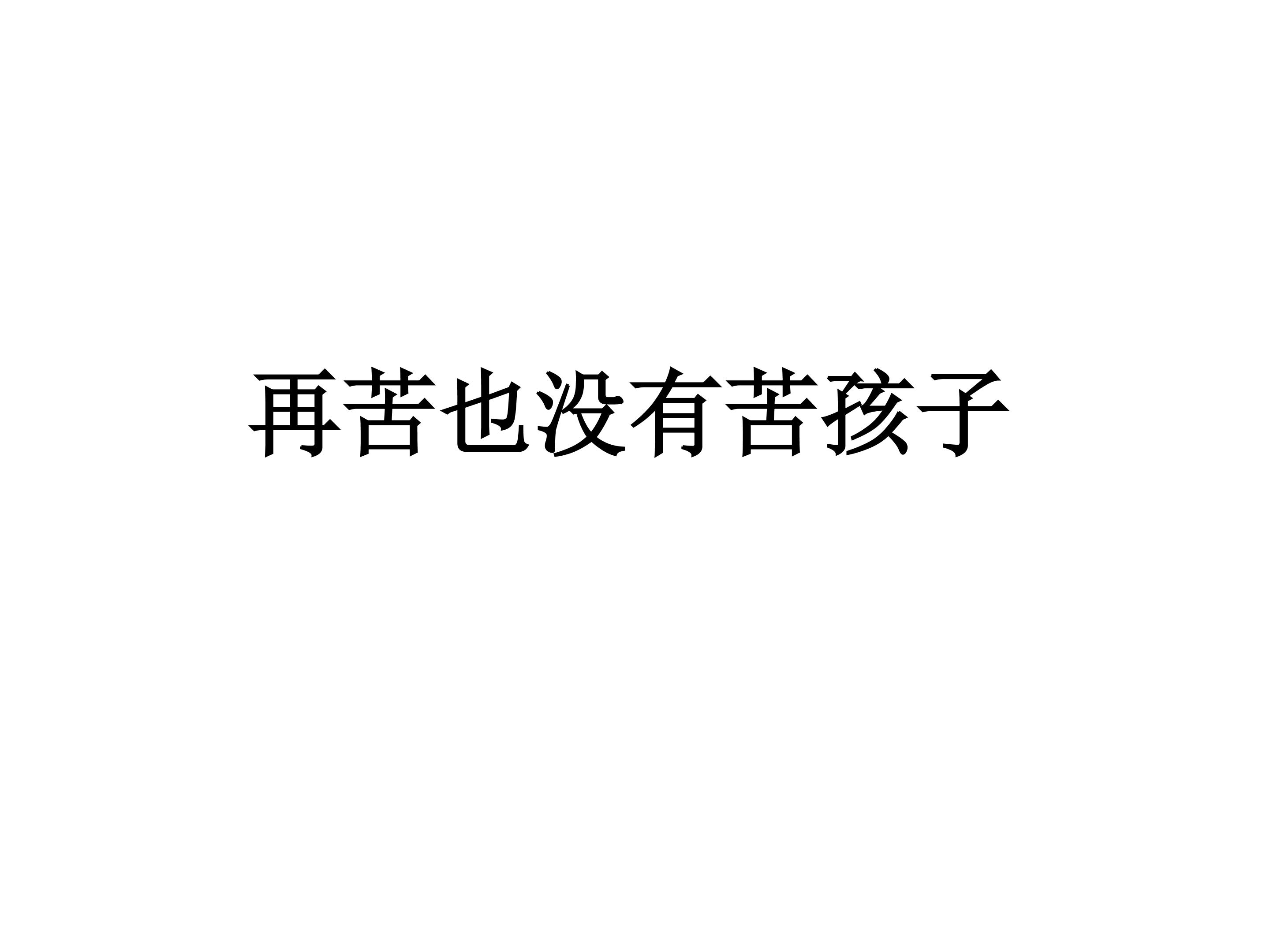 再苦也没有苦孩子 ---- 平淡数据后的震撼信息_课件3