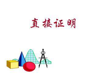 直接证明_课件2