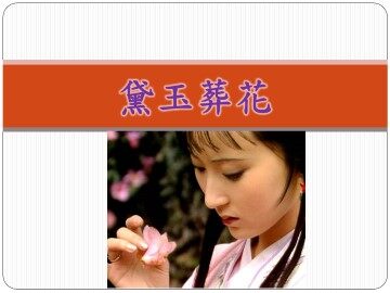 黛玉葬花_课件2