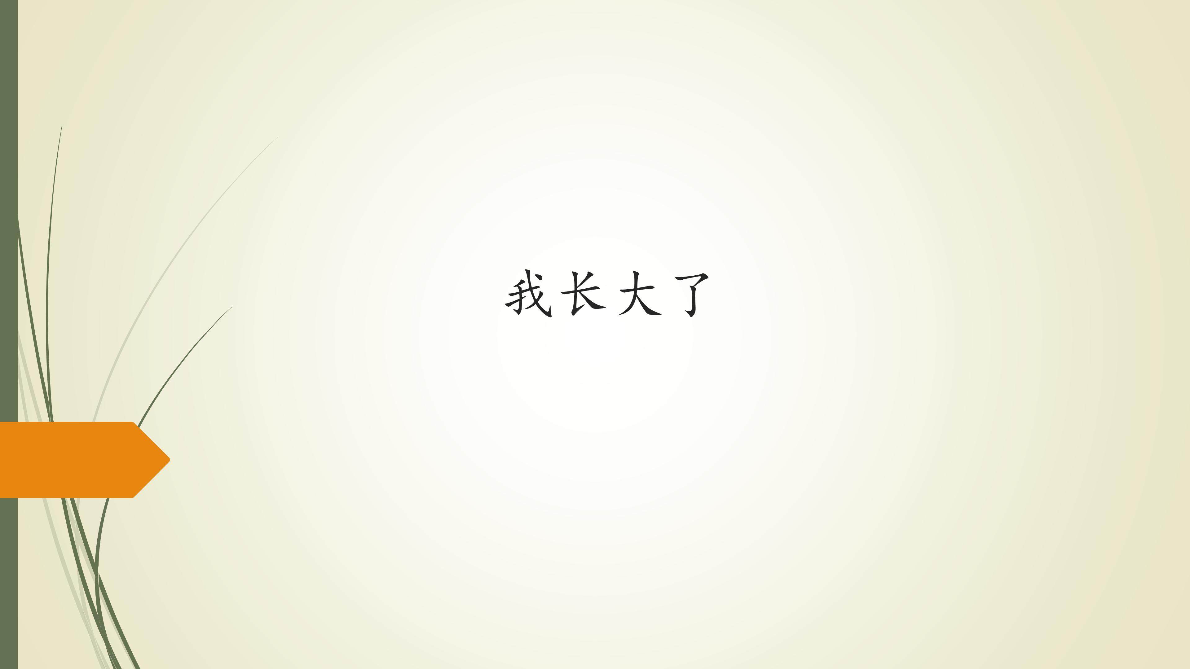 我长大了_课件1