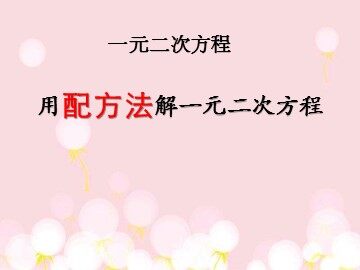 21.2.1 配方法